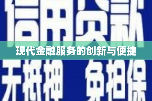 崖州现代金融服务的创新与便捷