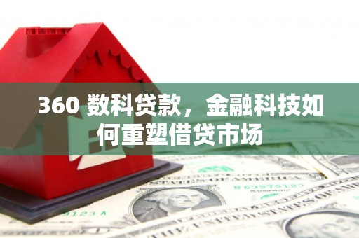 崖州360 数科贷款，金融科技如何重塑借贷市场