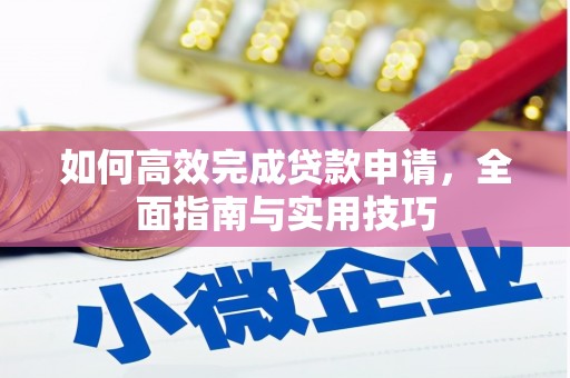崖州如何高效完成贷款申请，全面指南与实用技巧