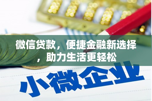 崖州微信贷款，便捷金融新选择，助力生活更轻松