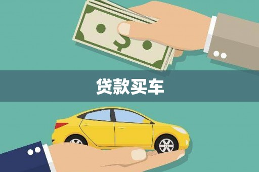 崖州贷款买车