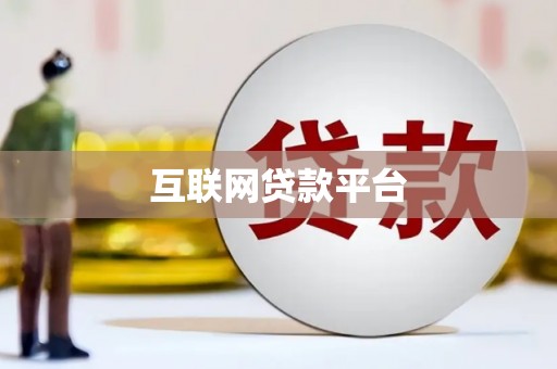 崖州互联网贷款平台