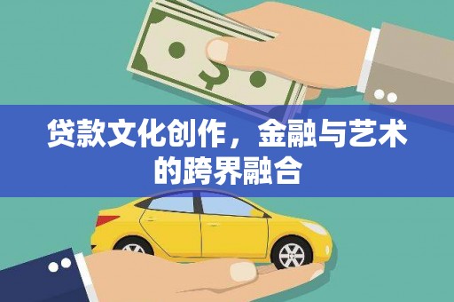 崖州贷款文化创作，金融与艺术的跨界融合