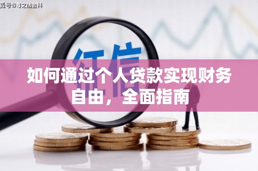 崖州如何通过个人贷款实现财务自由，全面指南
