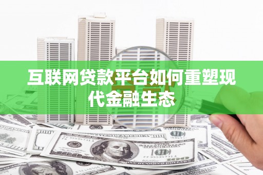 崖州互联网贷款平台如何重塑现代金融生态