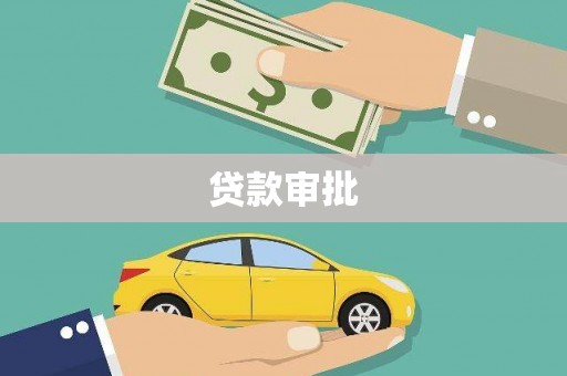 崖州贷款审批