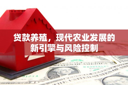 崖州贷款养殖，现代农业发展的新引擎与风险控制