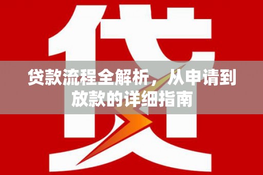 崖州贷款流程全解析，从申请到放款的详细指南