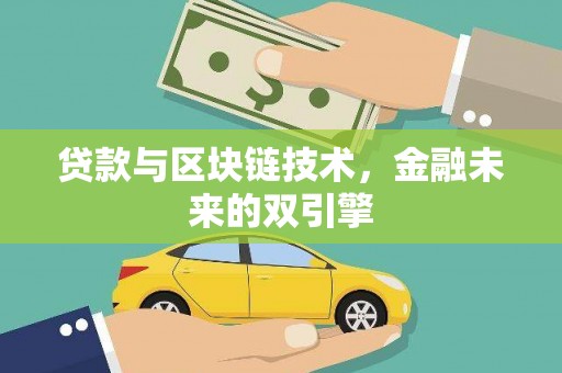 崖州贷款与区块链技术，金融未来的双引擎