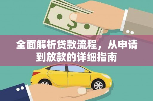 崖州全面解析贷款流程，从申请到放款的详细指南