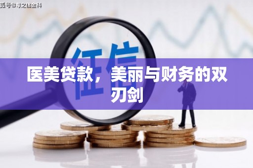 崖州医美贷款，美丽与财务的双刃剑