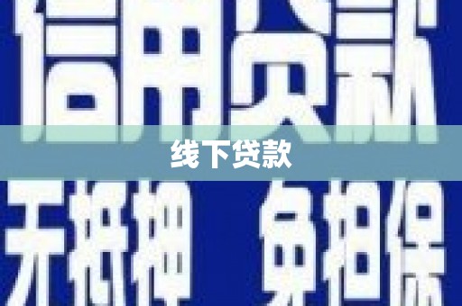 崖州线下贷款