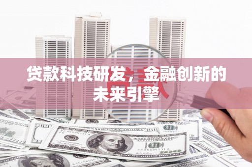 崖州贷款科技研发，金融创新的未来引擎