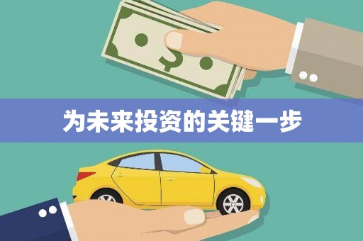 崖州为未来投资的关键一步