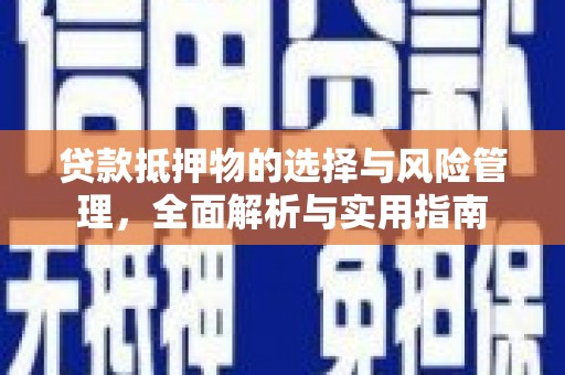 崖州贷款抵押物的选择与风险管理，全面解析与实用指南