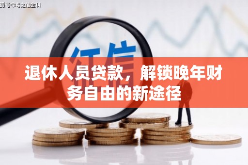 崖州退休人员贷款，解锁晚年财务自由的新途径