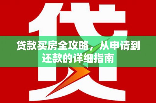 崖州贷款买房全攻略，从申请到还款的详细指南