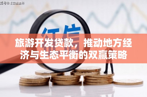 崖州旅游开发贷款，推动地方经济与生态平衡的双赢策略