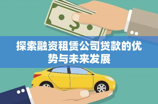 崖州探索融资租赁公司贷款的优势与未来发展