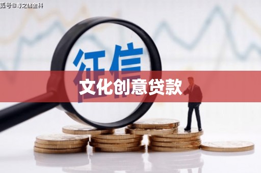 崖州文化创意贷款