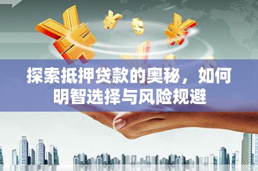崖州探索抵押贷款的奥秘，如何明智选择与风险规避