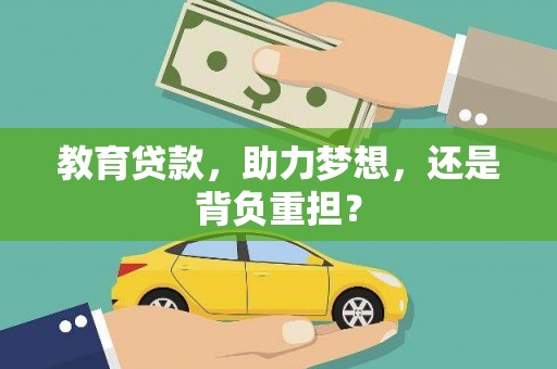 崖州教育贷款，助力梦想，还是背负重担？