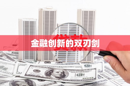 崖州金融创新的双刃剑