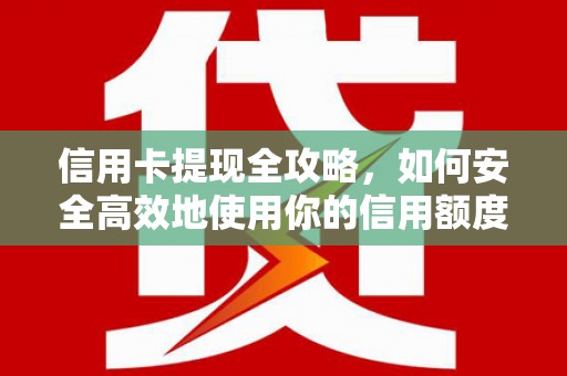 崖州信用卡提现全攻略，如何安全高效地使用你的信用额度