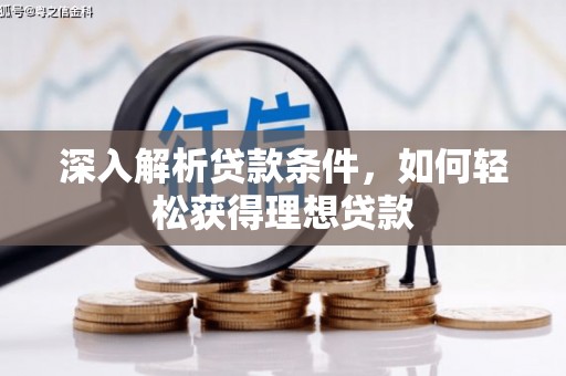 崖州深入解析贷款条件，如何轻松获得理想贷款