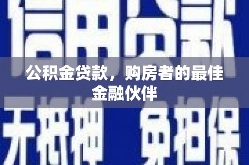 崖州公积金贷款，购房者的最佳金融伙伴