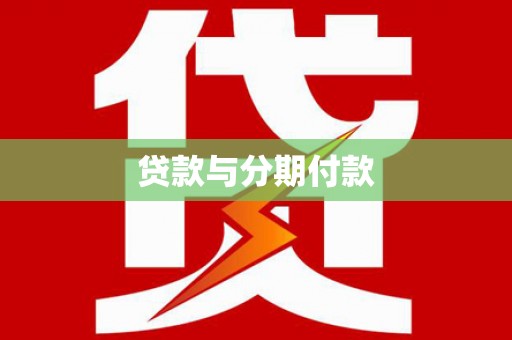 崖州贷款与分期付款