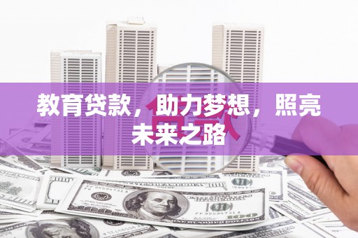 崖州教育贷款，助力梦想，照亮未来之路