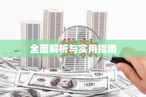 崖州全面解析与实用指南