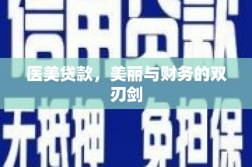 崖州医美贷款，美丽与财务的双刃剑