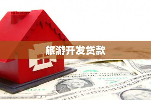 崖州旅游开发贷款