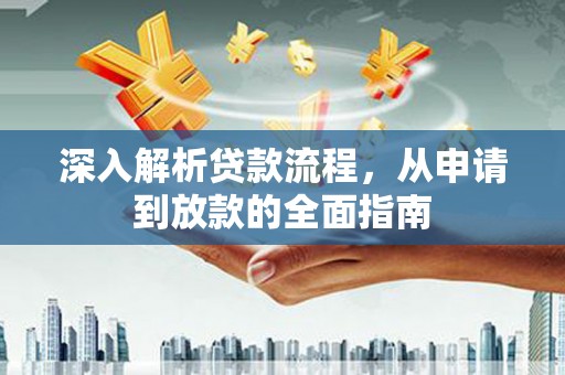 崖州深入解析贷款流程，从申请到放款的全面指南