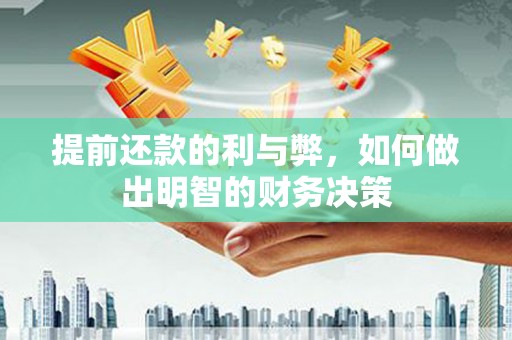崖州提前还款的利与弊，如何做出明智的财务决策