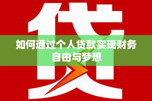 崖州如何通过个人贷款实现财务自由与梦想