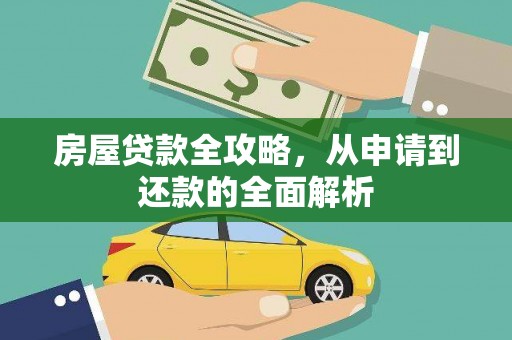 崖州房屋贷款全攻略，从申请到还款的全面解析
