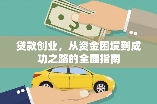 崖州贷款创业，从资金困境到成功之路的全面指南