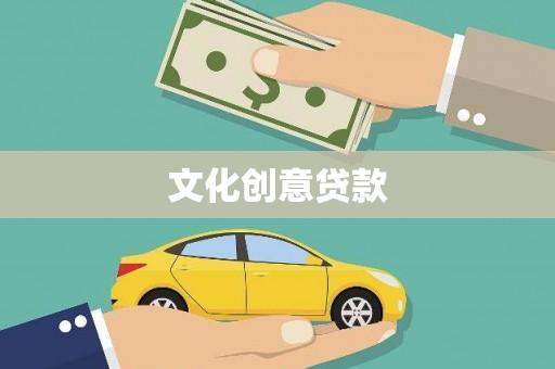 崖州文化创意贷款