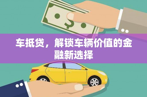 崖州车抵贷，解锁车辆价值的金融新选择