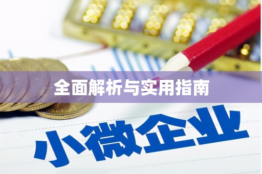崖州全面解析与实用指南