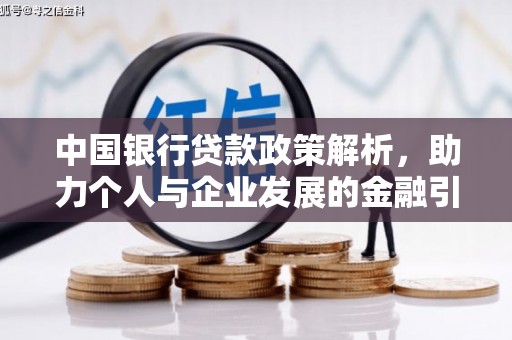 崖州中国银行贷款政策解析，助力个人与企业发展的金融引擎