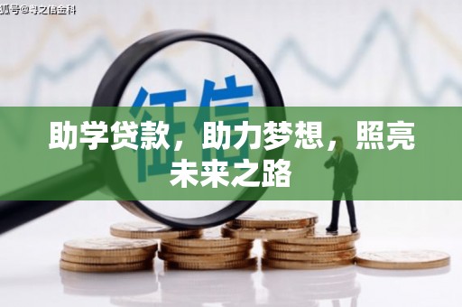 崖州助学贷款，助力梦想，照亮未来之路