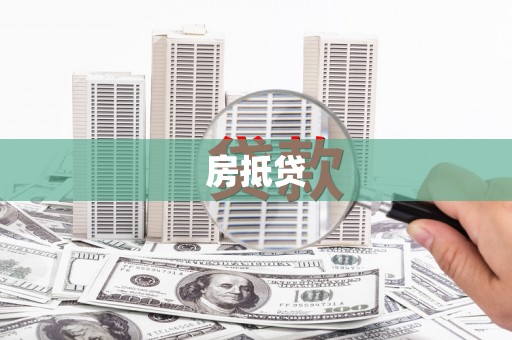 崖州房抵贷