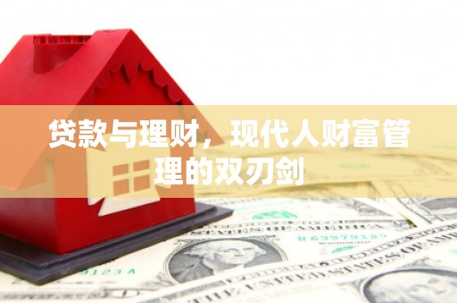 崖州贷款与理财，现代人财富管理的双刃剑