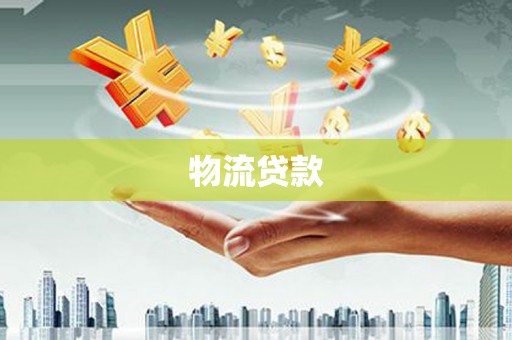 崖州物流贷款