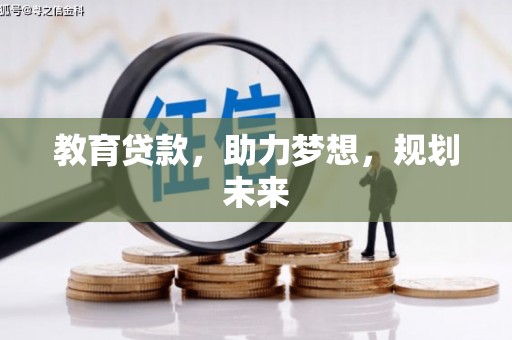 崖州教育贷款，助力梦想，规划未来