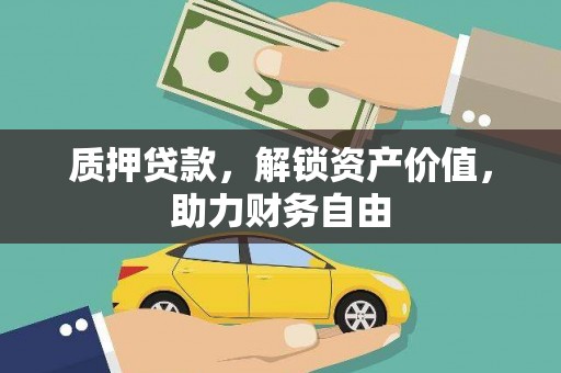 崖州质押贷款，解锁资产价值，助力财务自由